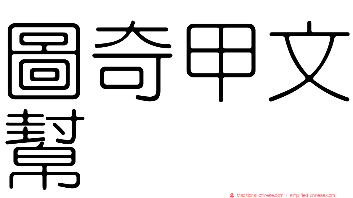 圖奇甲文幫