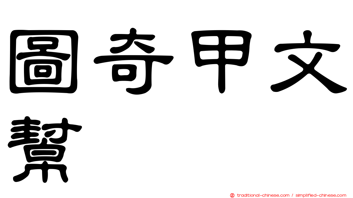 圖奇甲文幫