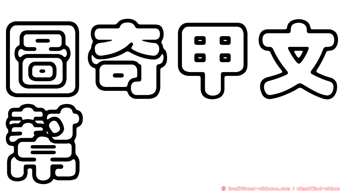 圖奇甲文幫