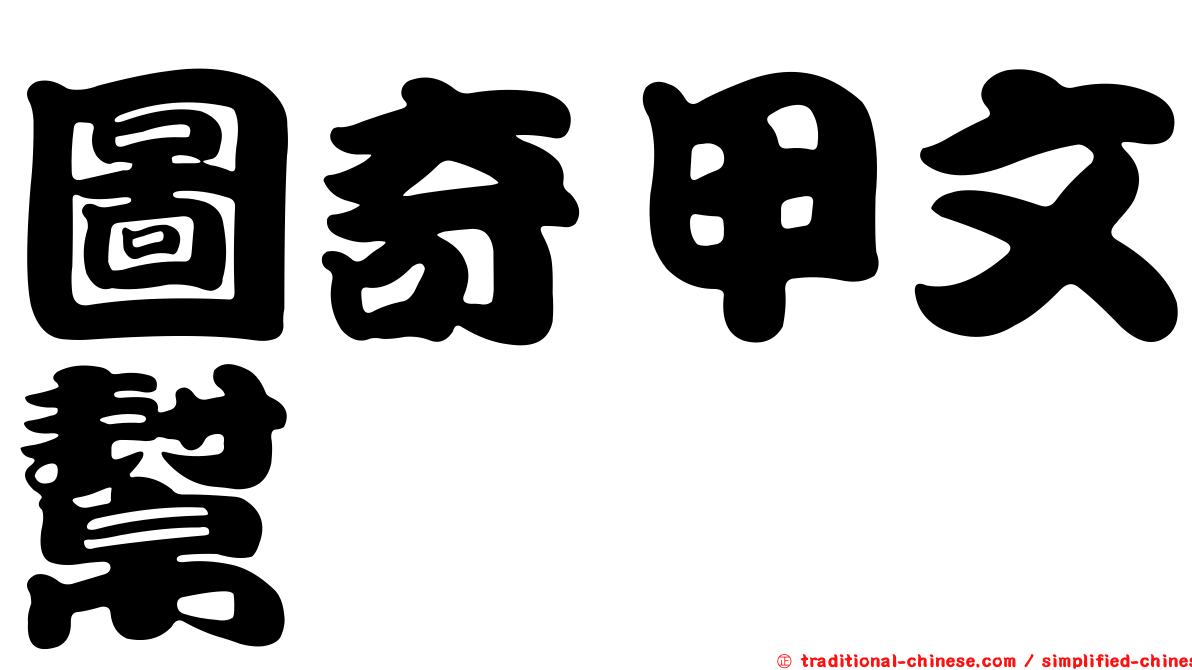 圖奇甲文幫