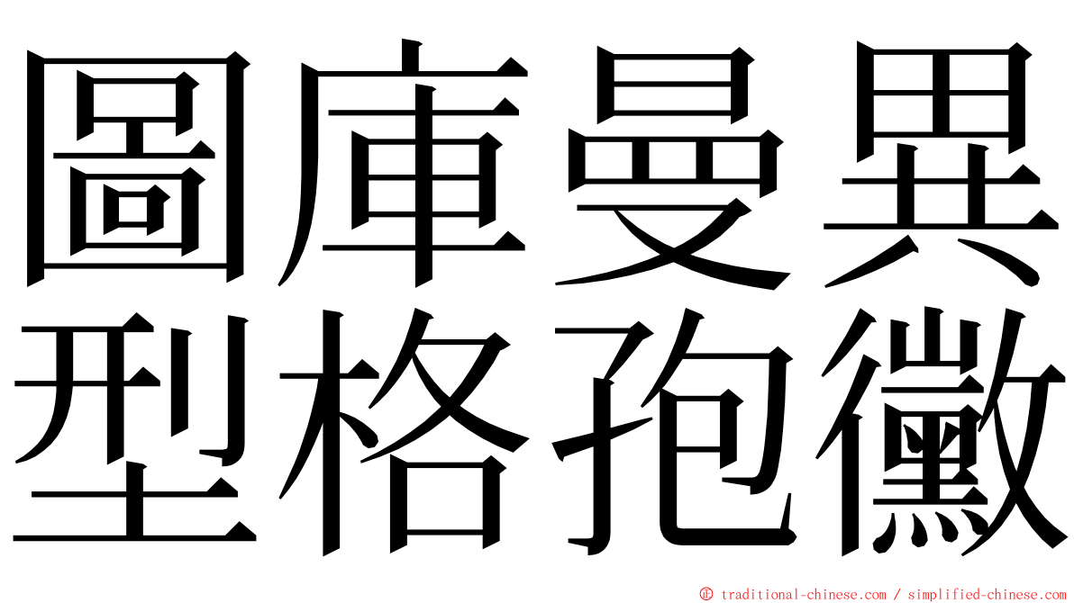 圖庫曼異型格孢黴 ming font