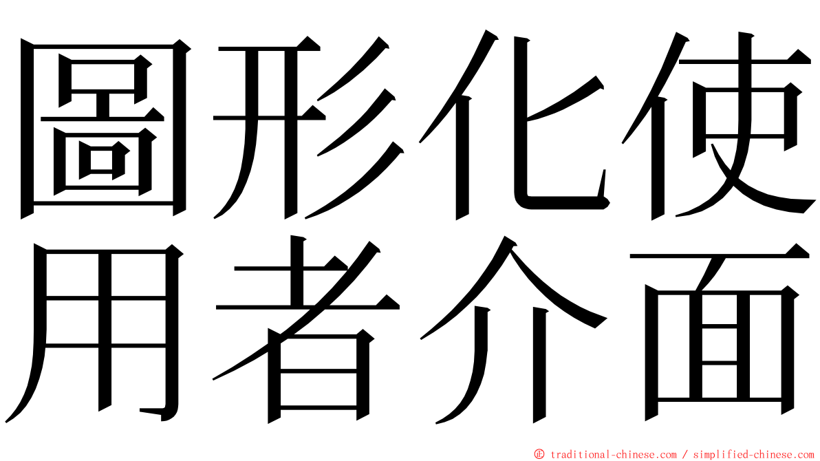 圖形化使用者介面 ming font