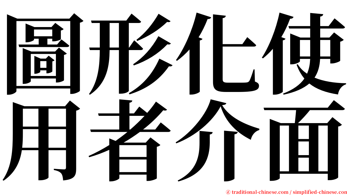 圖形化使用者介面 serif font