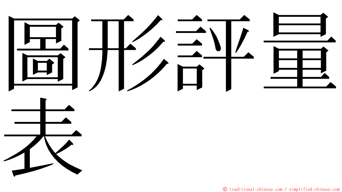 圖形評量表 ming font