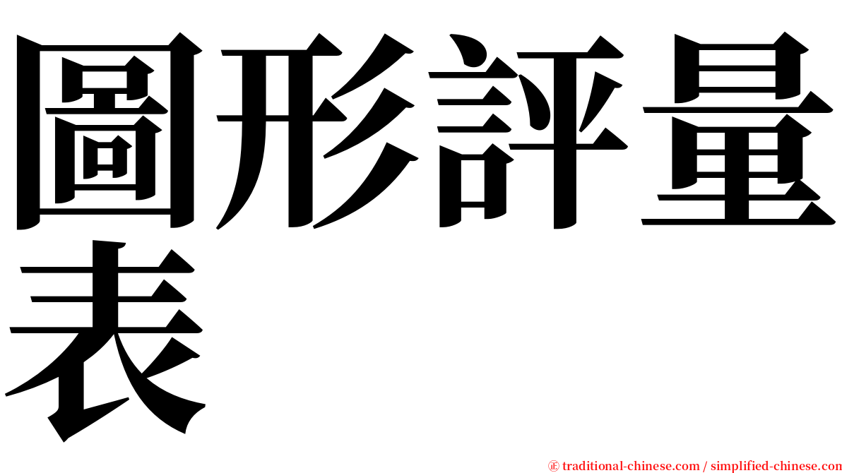 圖形評量表 serif font