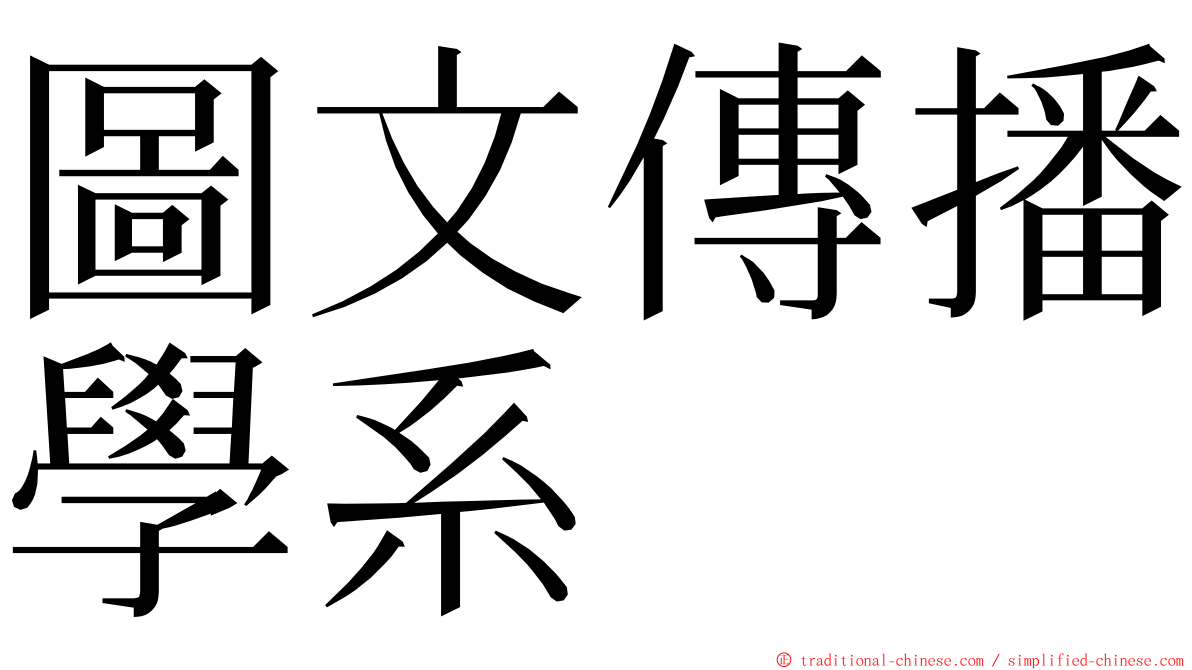 圖文傳播學系 ming font