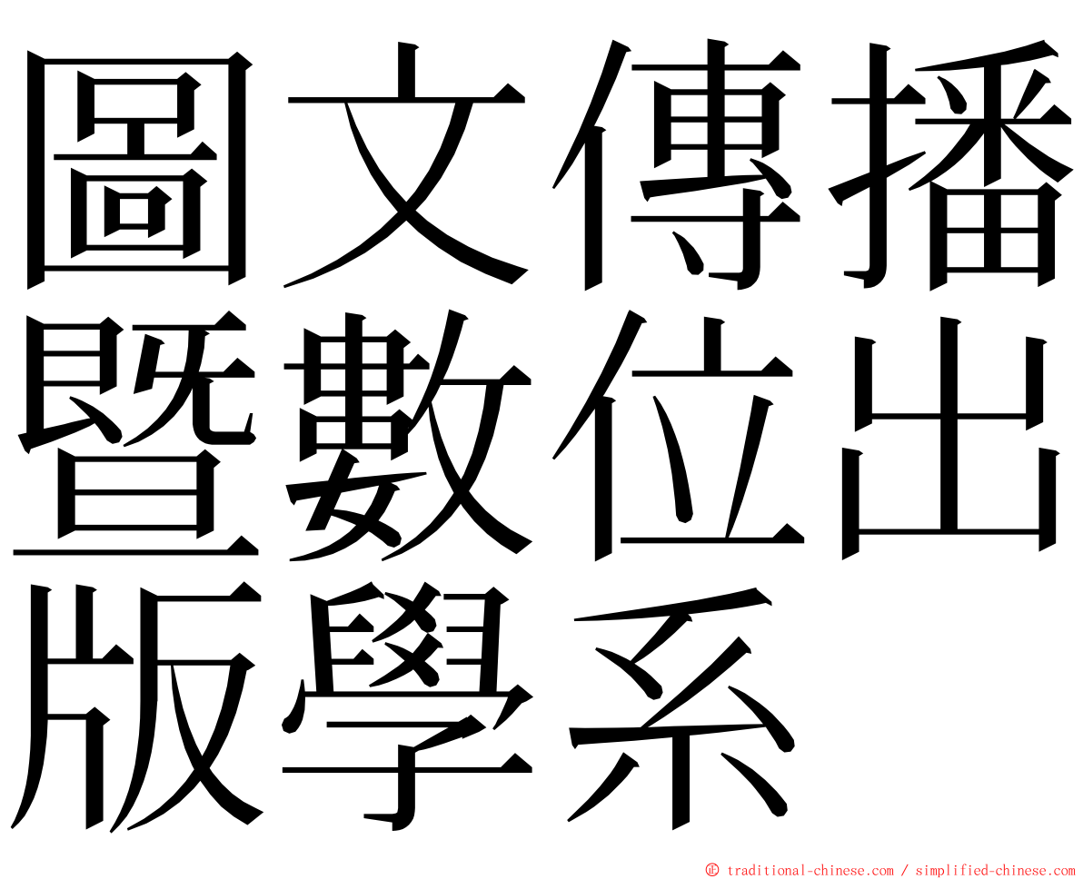 圖文傳播暨數位出版學系 ming font