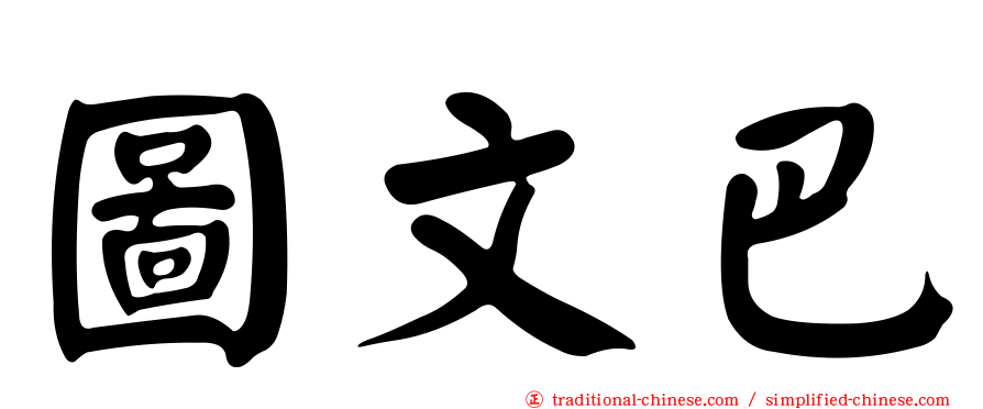 圖文巴