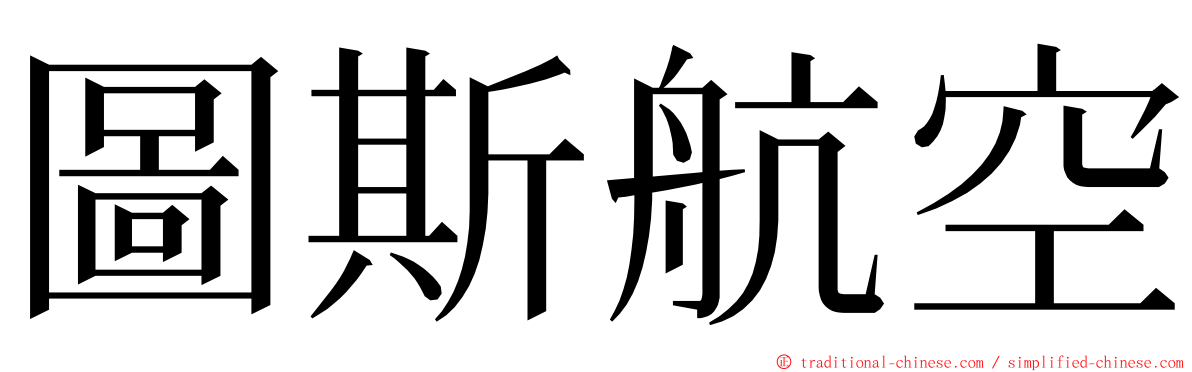 圖斯航空 ming font