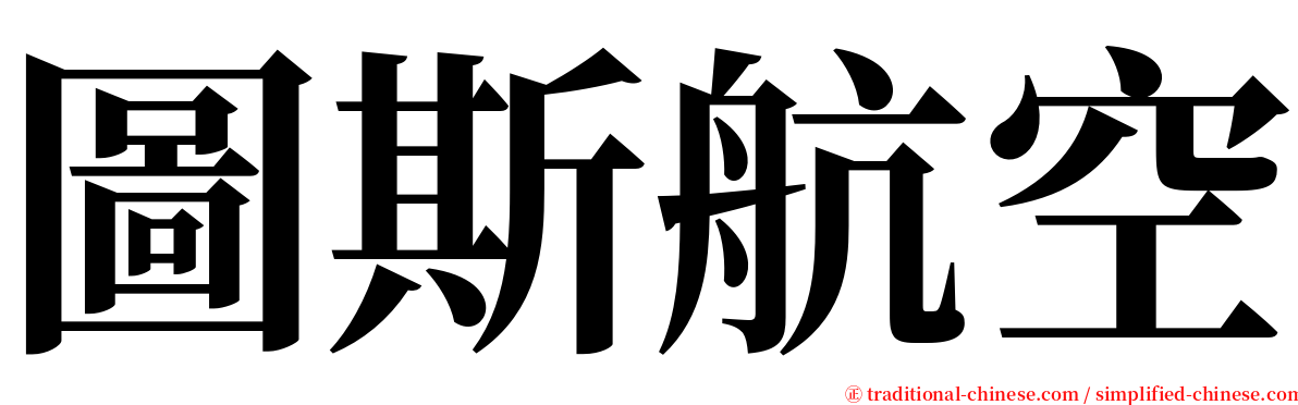 圖斯航空 serif font