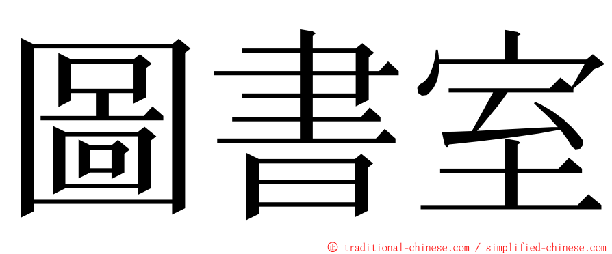 圖書室 ming font