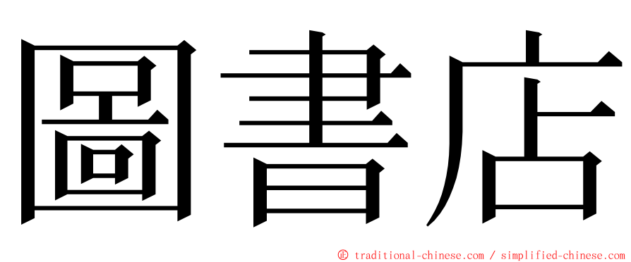 圖書店 ming font