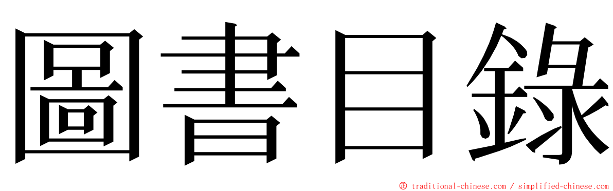 圖書目錄 ming font