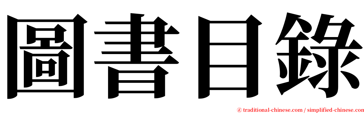 圖書目錄 serif font