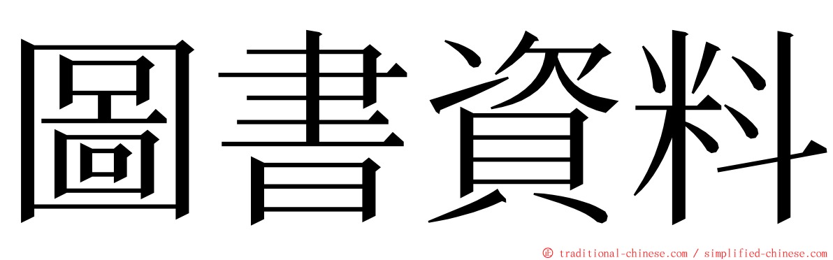 圖書資料 ming font