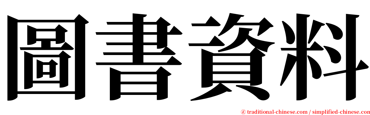 圖書資料 serif font