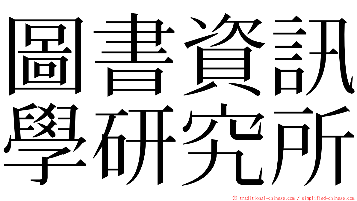 圖書資訊學研究所 ming font