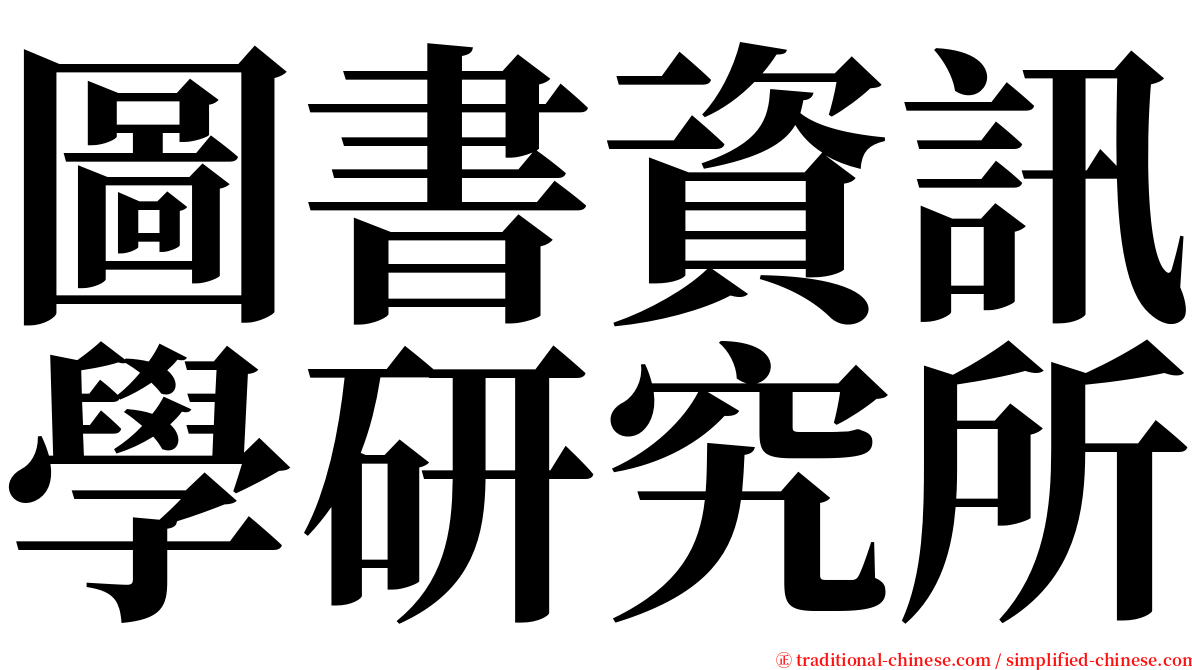 圖書資訊學研究所 serif font