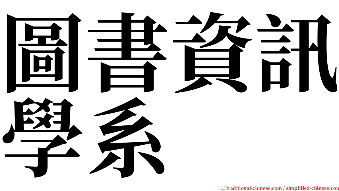 圖書資訊學系 serif font