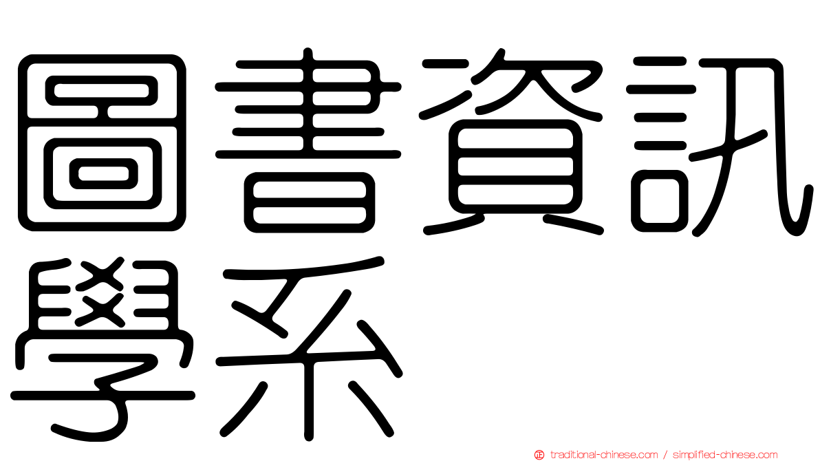 圖書資訊學系