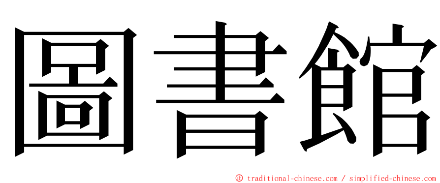 圖書館 ming font