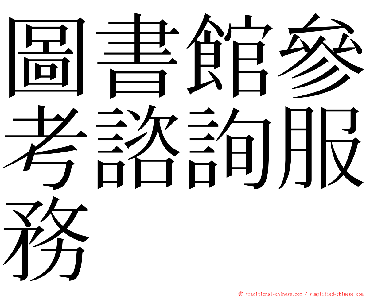 圖書館參考諮詢服務 ming font