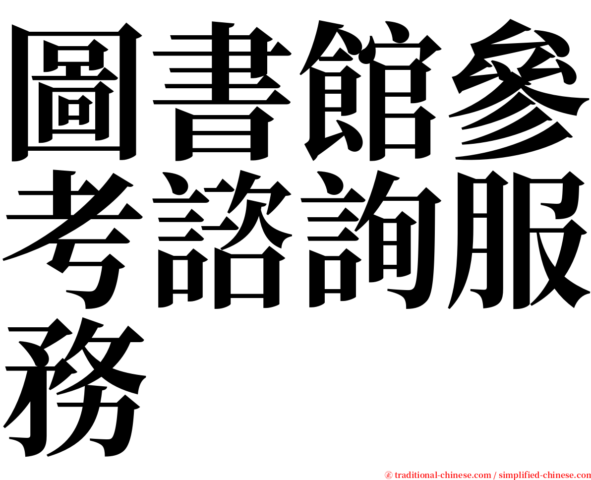 圖書館參考諮詢服務 serif font