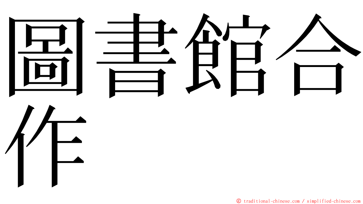 圖書館合作 ming font