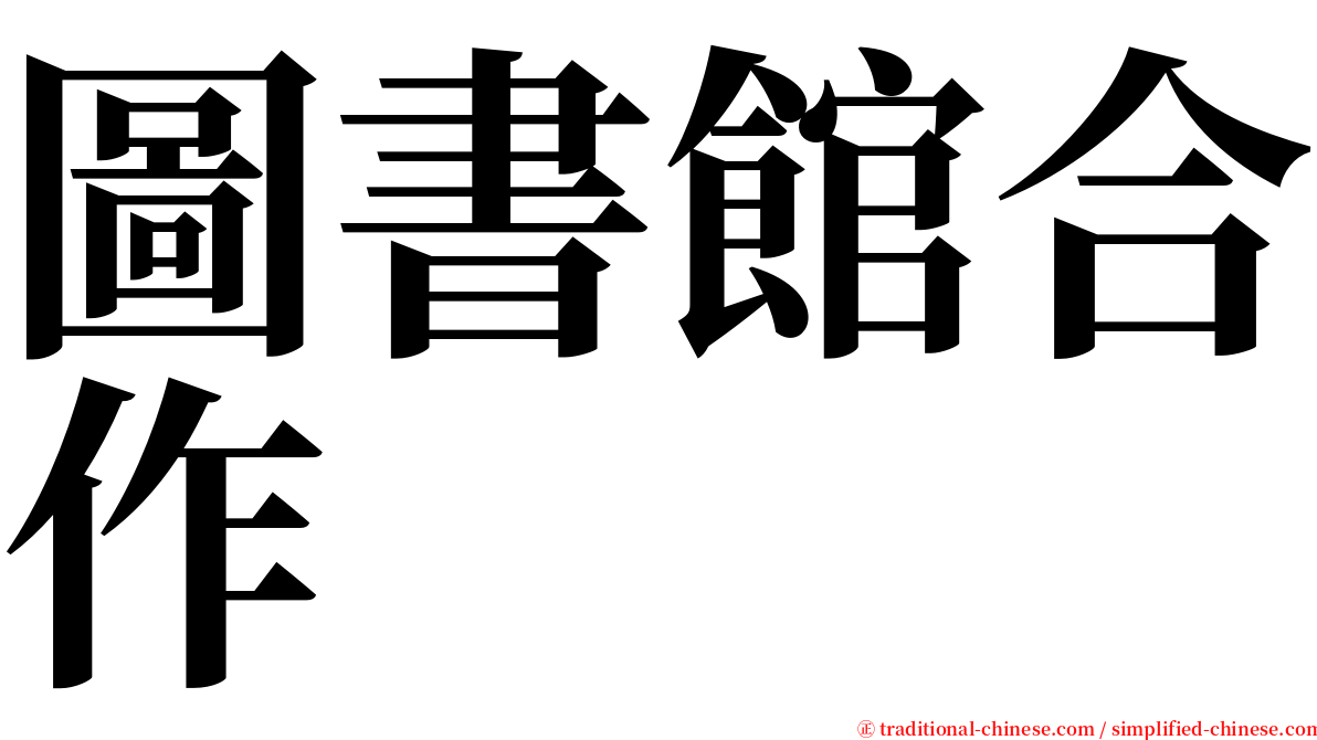 圖書館合作 serif font