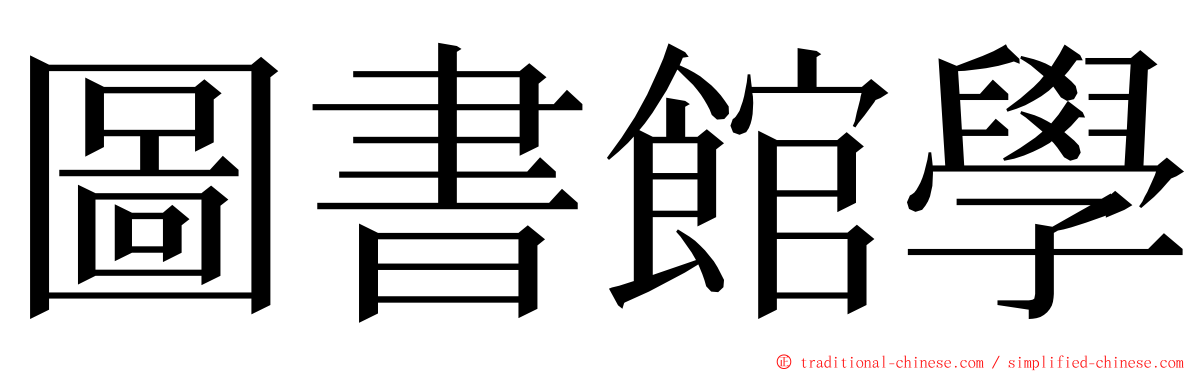 圖書館學 ming font