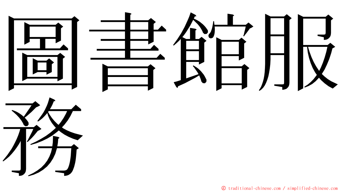 圖書館服務 ming font