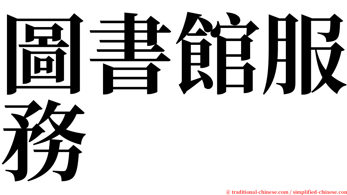 圖書館服務 serif font