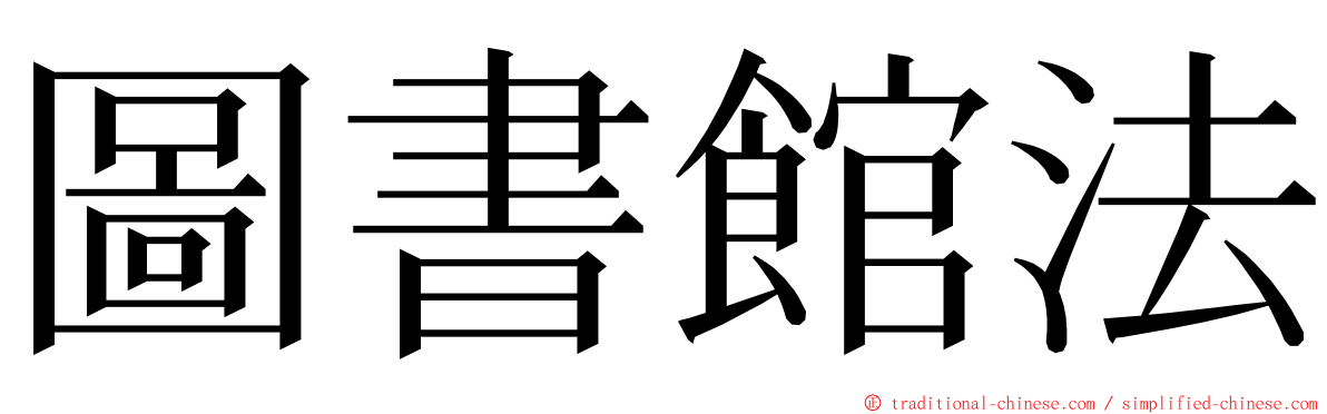 圖書館法 ming font