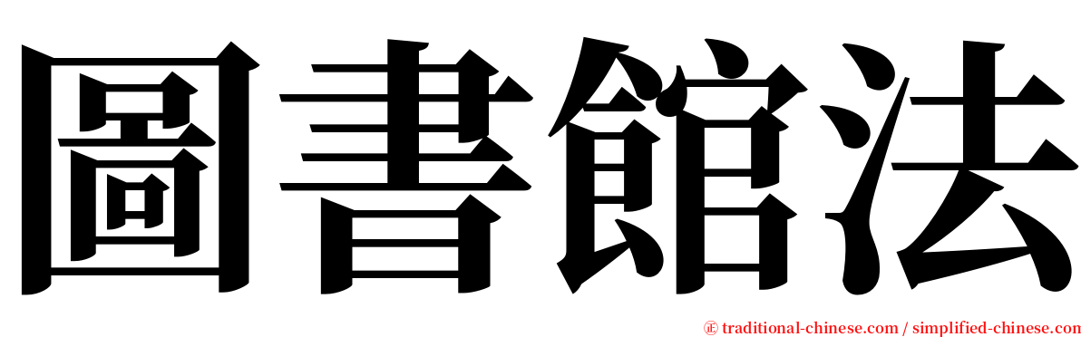 圖書館法 serif font