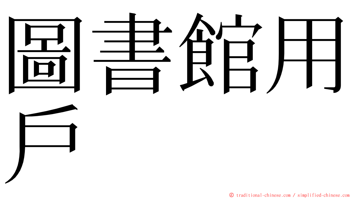 圖書館用戶 ming font