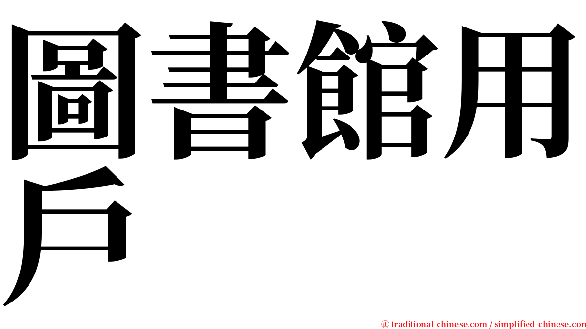 圖書館用戶 serif font