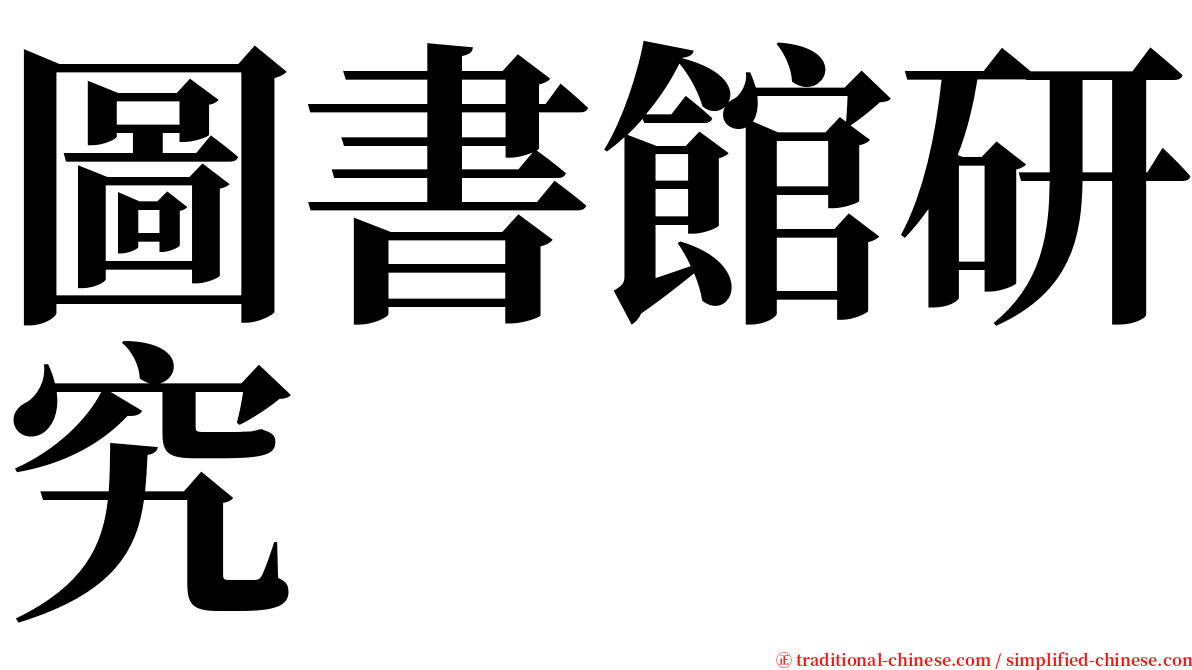 圖書館研究 serif font