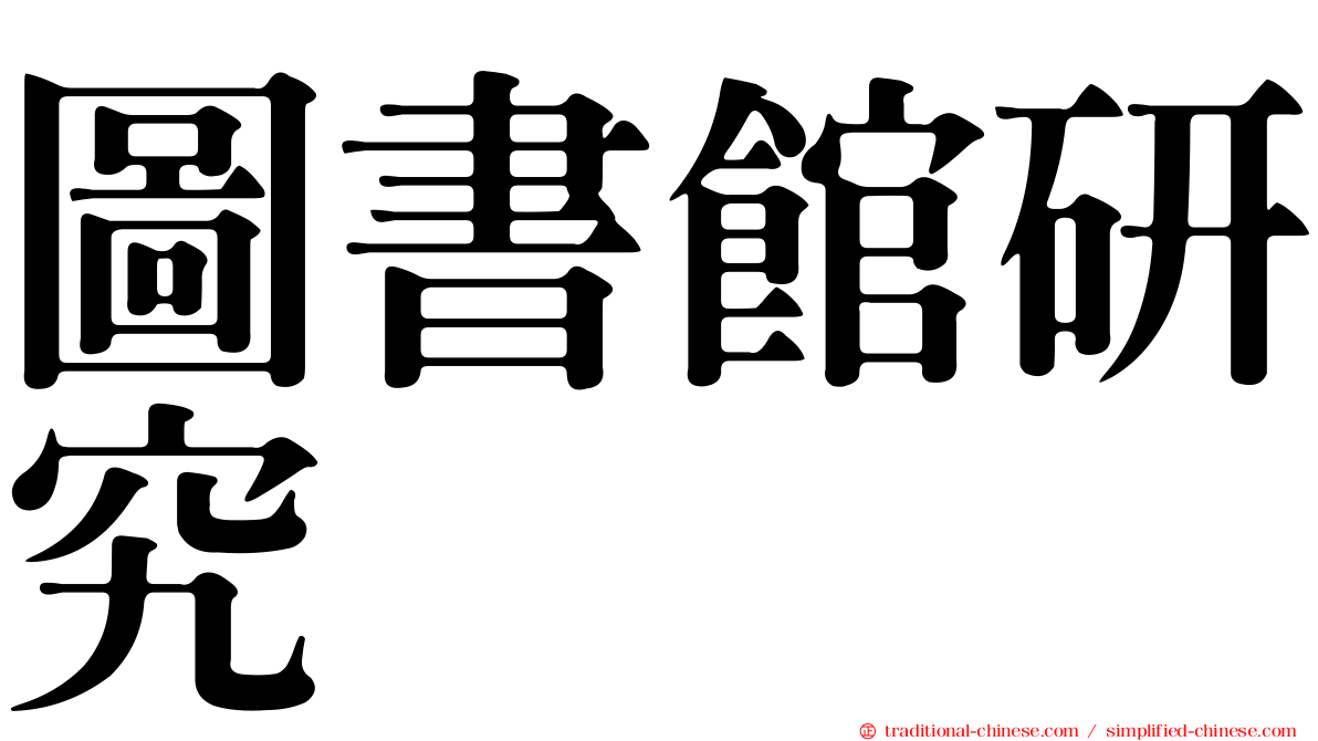 圖書館研究