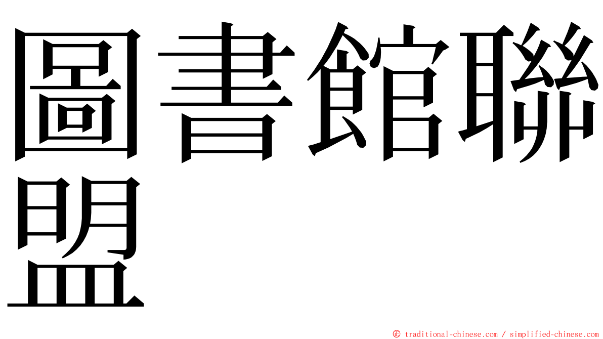 圖書館聯盟 ming font