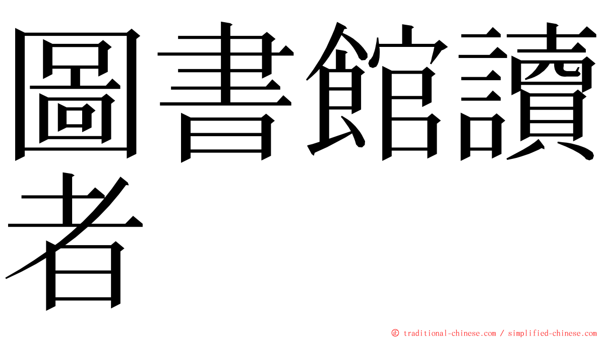 圖書館讀者 ming font