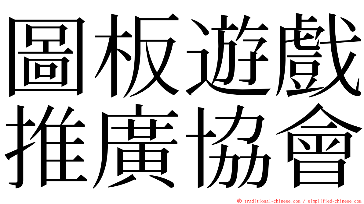 圖板遊戲推廣協會 ming font