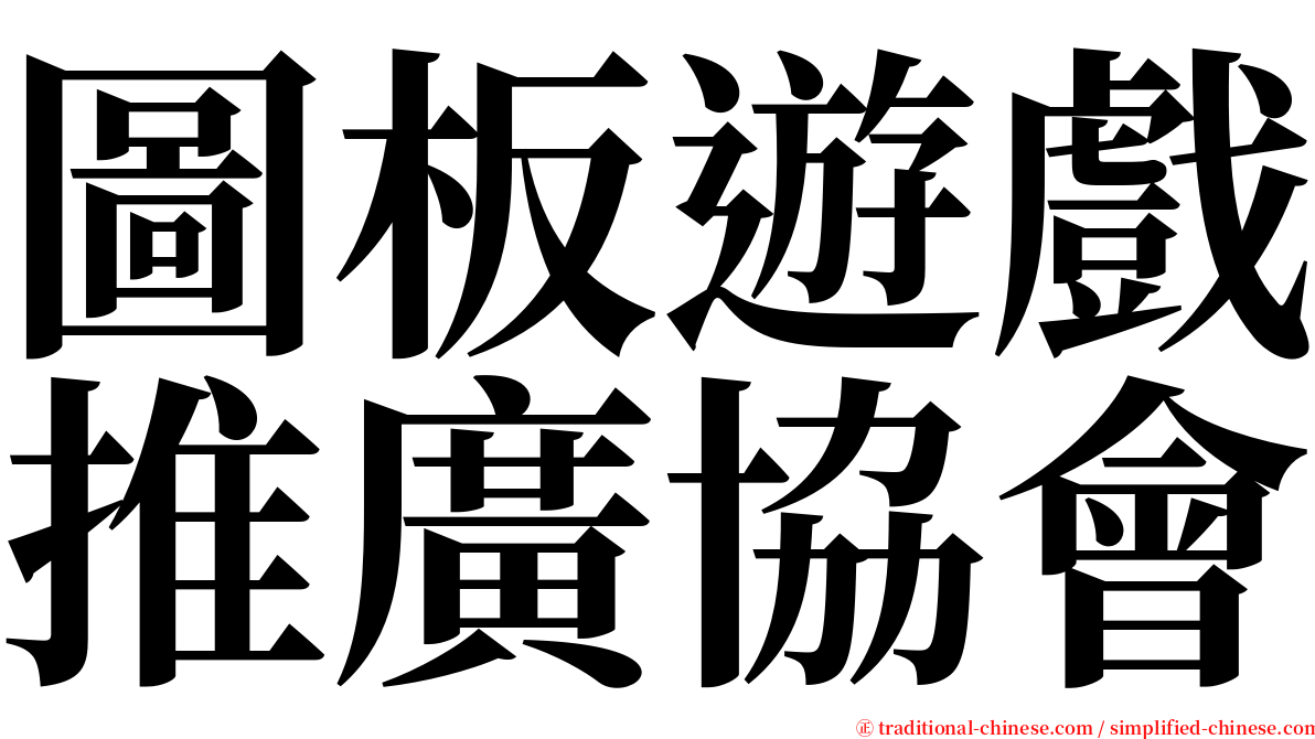 圖板遊戲推廣協會 serif font