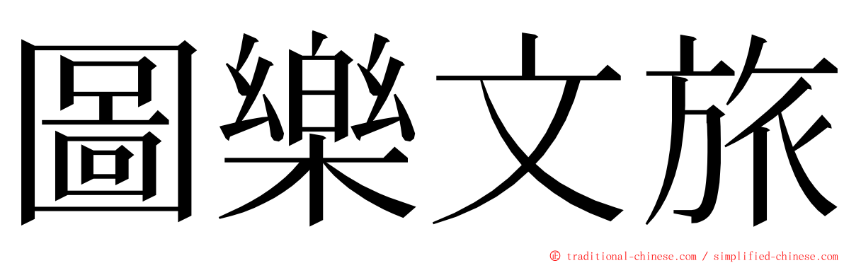 圖樂文旅 ming font