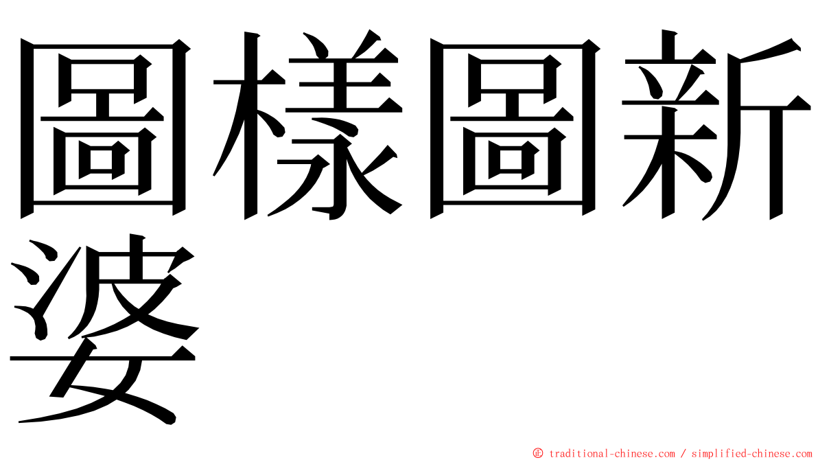 圖樣圖新婆 ming font