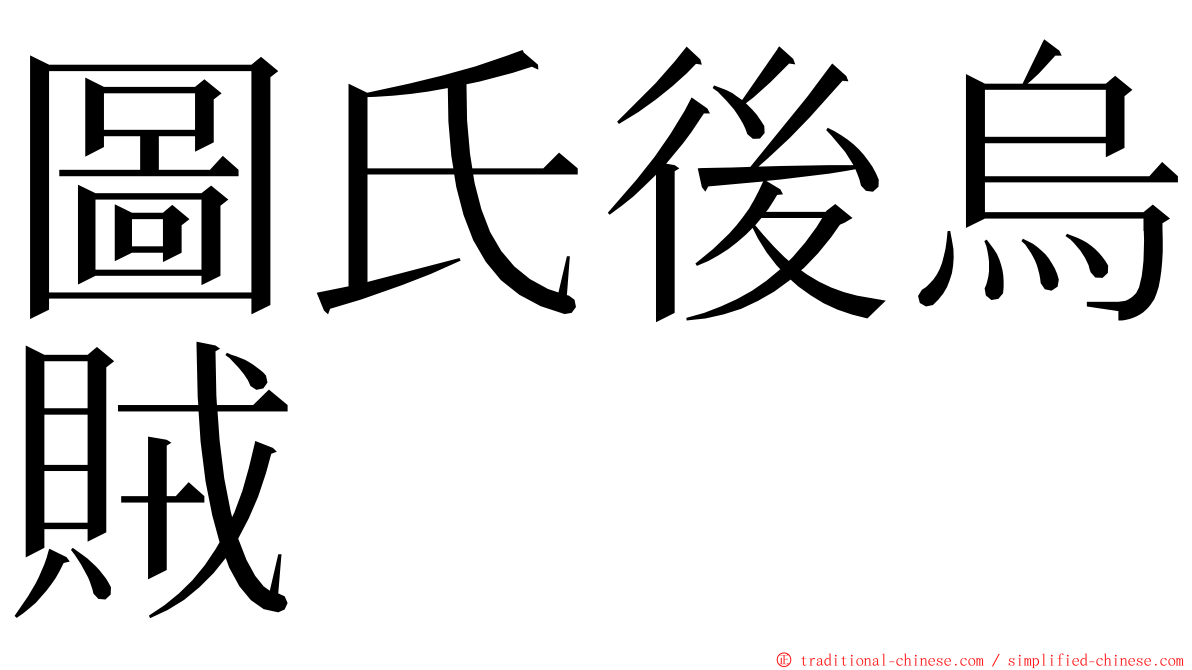 圖氏後烏賊 ming font