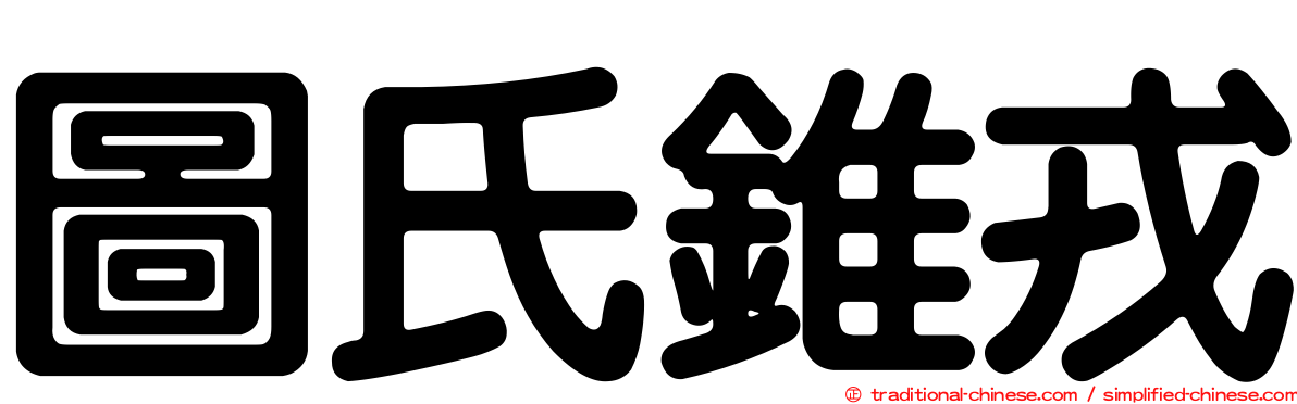 圖氏錐戎