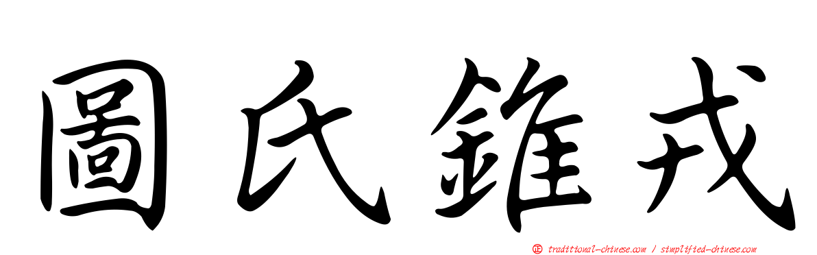 圖氏錐戎