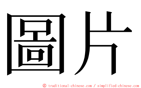 圖片 ming font