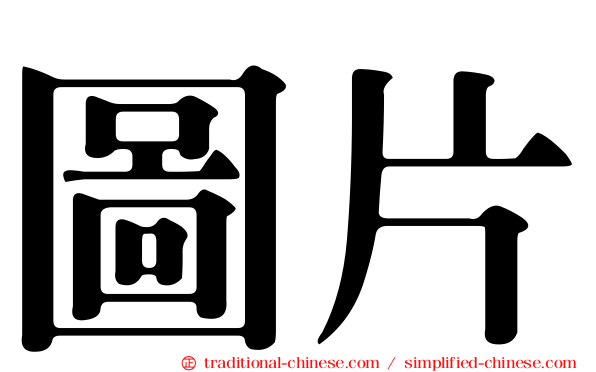 圖片