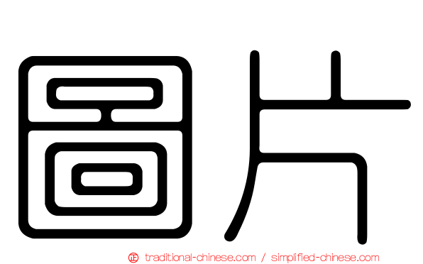 圖片